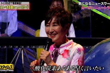 【全力!脱力タイムズ】押さえるべきニュースワードをクイズで徹底解説！！▽ダイアン津田が違和感たっぷりの状況にも気にせず！いつも通り！？▽女優・鈴木ゆうかは母親の応援で正解を連発？