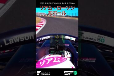 リアム・ローソン初ポール❕無線〜インタビュー  | 2023 SUPER FORMULA Rd.9 SUZUKA
