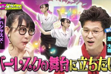 【バーレスク常連】ハシヤスメ・アツコの意外なプライベートを告白！モグライダー芝のテンションがMAXに！【YouTube限定公開】2023/11/17OA「金曜日のメタバース」