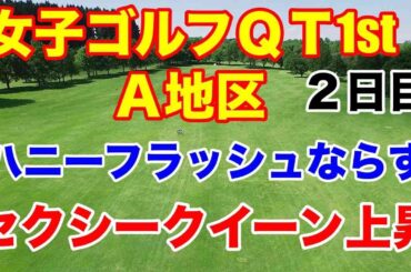 【女子ゴルフQT】クォリファイングトーナメント1stステージA地区２日目