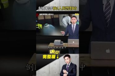 艋舺槍手遭逼走絕路「挾4人與警對峙100分」！愛女最後通話相勸：不要傷害人質...  @ebcapocalypse   #shorts