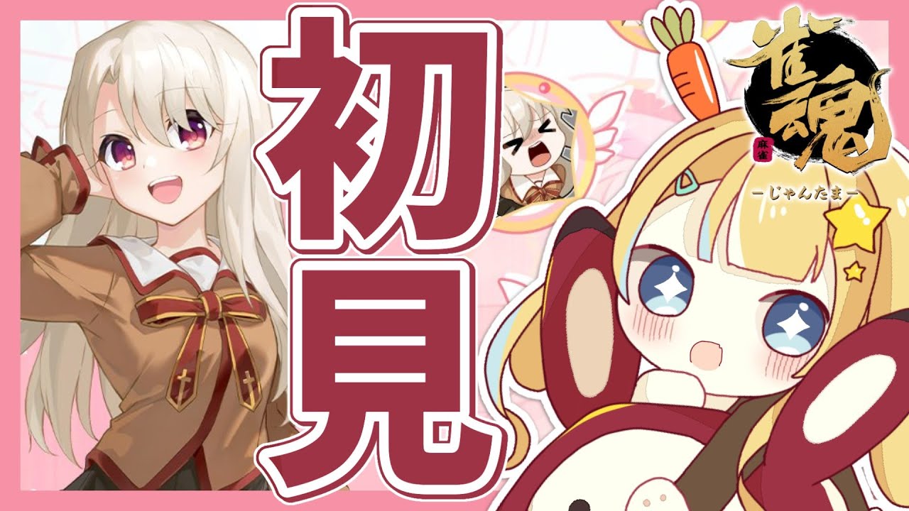 【#麻雀】ほぼ初見!色々教えてね【Vtuber】 【#麻雀】ほぼ初見!色々教えてね【Vtuber】