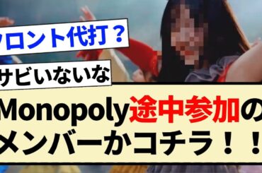【乃木坂46】｢Monopoly」MV途中参加のメンバーがコチラ！！【3期生・久保史緒里・岩本蓮加】