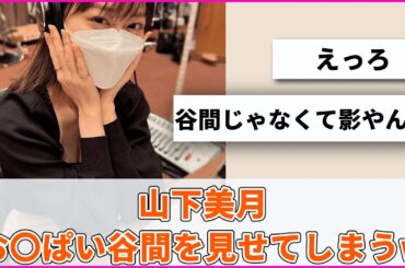 山下美月の谷間を見せてしまうw【坂道オタ反応集】【乃木坂46 2chまとめ】#山下美月 #乃木坂46