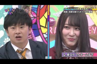 日向坂46 ひらがな推し オードリーとの距離をもっと縮めよう!