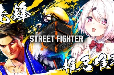 【ストリートファイター6】#†椎獄谷社†　VSチームB　スクリム【椎名唯華/にじさんじ】