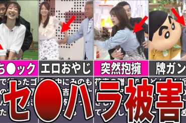 【激ヤバ】セ●ハラされた女子アナ７選【フジテレビ】