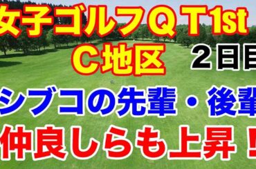 【女子ゴルフQT】クォリファイングトーナメント1stステージC地区２日目