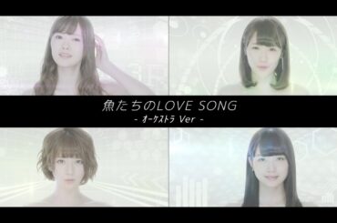 【オーケストラアレンジ】乃木坂46 - 「魚たちのLOVE SONG」