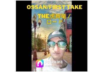 オッサンの #firsttake #THE虎舞竜 #ロード #歌ってみた