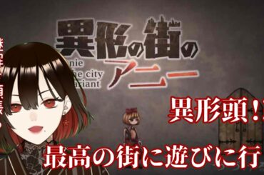 【異形の街のアニー】異形頭と謎解きの街へ【水月れお】