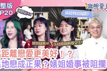 遠距離戀愛修成正果？分隔兩地的愛情維持秘訣：「撿襪子」！？丹妮婊姐戀情被唱衰，意外透露想婚念頭，喊話海關別阻攔！異地戀到底能多愛！｜阿該、白瑜｜20231122｜｜職想愛上你