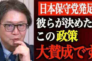 【ニッポンジャーナル】日本保守党発足。百田尚樹さん有本香さんらが掲げたこの政策には大賛成です【闇鍋ジャーナル/切り抜き/ニュース速報/篠田英朗/伊藤俊幸/居島一平/上念司】