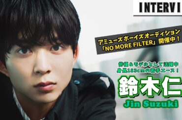 俳優＆モデルとしても活躍中の身長183cmの若手エース・鈴木仁、インタビューメイキング動画｜アミューズボーイズオーディション「NO MORE FILTER」