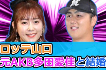 ロッテ山口、元AKB多田愛佳と結婚