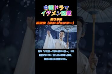 【中国ドラマイケメン図鑑】第39集 檀健次（タン・ジェンツー）#中国ドラマ #ドラマ