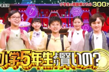 クイズ!小学5年より賢いの 01 内容：新人アナウンサーへ厳しい指導で知られる鬼教官・豊田順子がアナ歴33年のプライドかけ参戦!　モノマネ芸人みかんが小5クイズマニア小6息子と母子参戦!#劇団ひとり