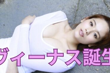 【筧美和子】ヴィーナス誕生