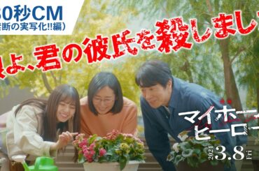 『映画 マイホームヒーロー』30秒CM（禁断の実写化!!編）2024年3月8日（金）公開