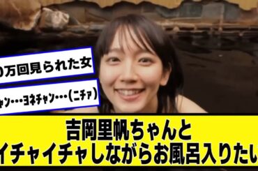 吉岡里帆ちゃんとイチャイチャしながらお風呂入りたい【ネットの反応】#美女bra #吉岡里帆