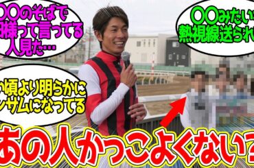 和田竜二騎手 ← 競馬場で見ると〇〇並の破壊力があって駄目だに対するみんなの反応！【競馬 の反応集】