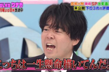 【未公開】草薙「こっちは一生懸命描いてんだよ💢」『芸術の秋！水彩画SP』｜呼び出し先生タナカ｜フジテレビ公式