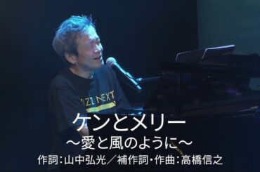 ケンとメリー～愛と風のように～/BUZZ NEXT(2023.09.15「BUZZ NEXT コンサート」@I'M A SHOWより)