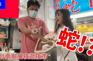 台湾夜市で蛇食べてたら本物の蛇出てきた🐍