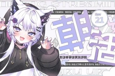 【朝活】11/21(火)「おはよう！」親子丼は親が子に作るから親子丼説でよくない？～ガンギマリ天気予報～【新人vtuber/#羽瑠流ウル】