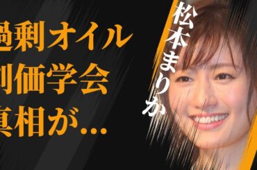 松本まりかの“過剰オイル”の真相…“創価学会”との関係に言葉を失う…「夜、鳥たちが啼く」でも有名な女優の流出した“密着ショット”に驚きを隠せない…