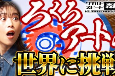 ワイルド・スピード森川 SNSで話題！世界でバズる【ろくろアートの世界】に挑戦！前編