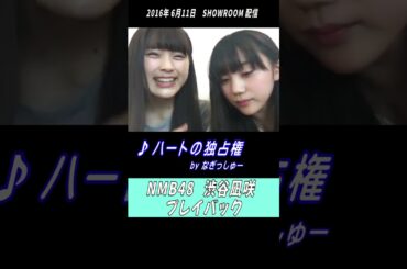 #NMB48 #渋谷凪咲#薮下柊 #ハートの独占権 #shorts