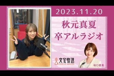 秋元真夏 卒アルラジオ 2023 11 20