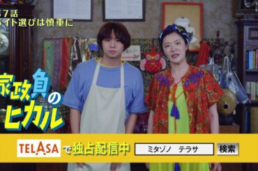 【家政夫のミタゾノ】スピンオフドラマ「家政負のヒカル」第7話 TELASAで独占配信中！（PR15秒）