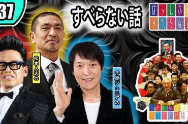 【すべらない話】 #037 年最佳・松本人志 ・人気芸人フリートーク面白い話 まとめ『作業用・睡眠用・聞き流し・BMG』