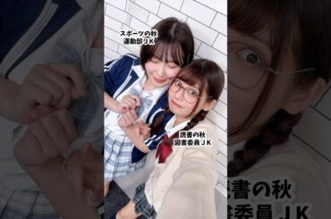 秋なのでＪKになりました