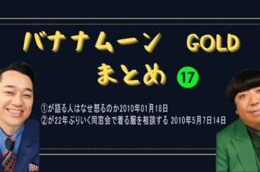 バナナムーン GOLDまとめ 集17 設楽さんが語る人はなせ怒るのか2010年01月18日  【作業用／睡眠用】【ラジオ】