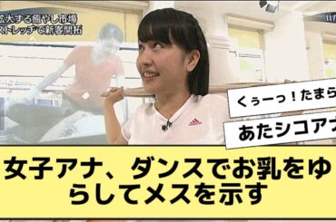 女子アナ、ダンスでお乳をゆらしてメスを示す