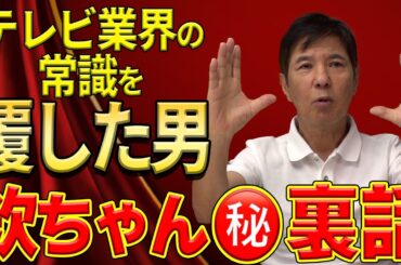 【革命児】今のテレビがあるのは欽ちゃんのおかげ!?アイデアマン欽ちゃんのスゴすぎる業界革命！