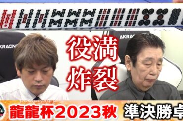 【麻雀】龍龍杯2023秋準決勝