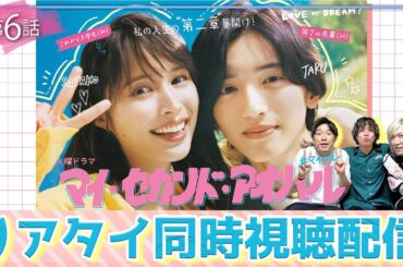 【マイ・セカンド・アオハル】第6話 道枝担集合！！！みんなで観れば、怖くない！！！【道枝駿佑】【なにわ男子】【広瀬アリス】【マイハル】