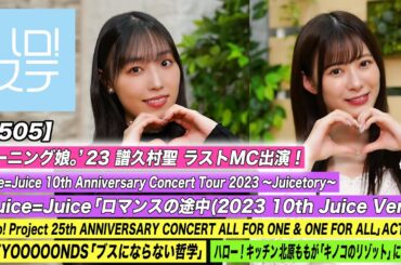 【ハロ！ステ#505】譜久村ラストMC卒業直前インタビュー Juice=Juice秋ツアー「ロマンスの途中」 25th CONCERT「ブスにならない哲学」キッチン北原もも MC:譜久村聖＆生田衣梨奈