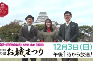 【12月3日放送】第73回姫路お城まつり～世界遺産登録30周年　世界へ羽ばたき30 年 、ここに 心に 姫路城！～
