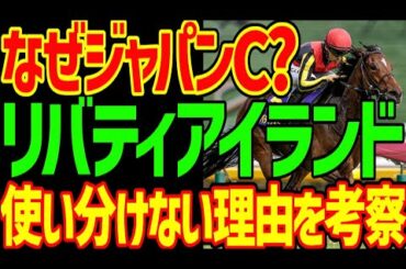 イクイノックスがいるのになぜリバティアイランドはジャパンカップに出走するのか？なぜノーザンファームは香港カップ出走させて使い分けしなかったのかを考察する動画【競馬ゆっくり】【私の競馬論】