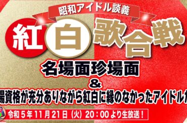 【NHK紅白歌合戦！】名場面珍場面と出場資格が充分ありながら紅白に縁のなかったアイドルたちを考察！果たして平成女子の反応は？【昭和アイドル談義Season2第19回目】