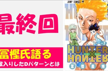 【ハンター×ハンター】最終回を冨樫先生語る！？【ニュース】