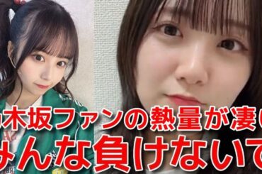 【田口愛佳】 舞台での乃木坂ファンの熱量が凄過ぎて圧倒された話 【AKB48】