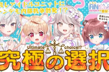 【#雑談/#究極の選択】カレー味のウ〇コvsウン〇味のカレー！？アイドルの尊厳を侵す難問に立ち向かえ！！ - 定期配信Vol.13 #ANiDoLL #vtuber