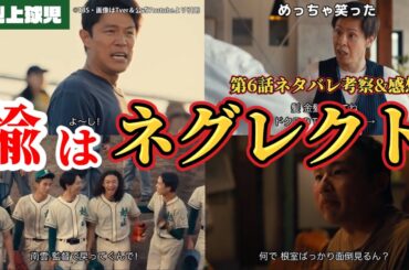 楡はネグレクト【ドラマ 下剋上球児】第6話ネタバレ考察＆感想動画。秋ドラマ2023。キャスト：鈴木亮平、黒木華、生瀬勝久、中沢元紀、兵頭功海、小林虎之介、 橘優輝、 菅生新樹、 井川遥、他
