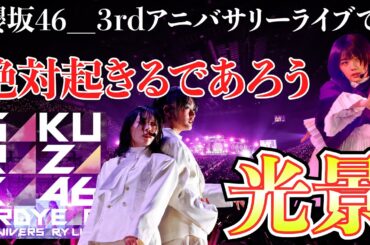 【櫻坂46】3rd アニバーサリーライブあるある！